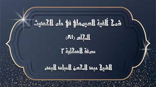 صورة المجلس (81) | شرح آلفية السيوطي في علم الحديث |معرفة الصحابة "2" |#الشيخ_عبدالمحسن_العباد