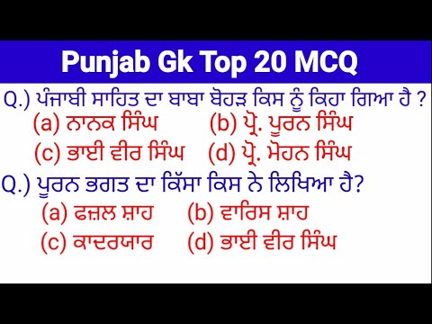 Punjab Gk Top 20 mcq Punjabi literature for all exam