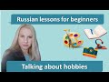 Learn to talk about hobbies and interests in Russian 