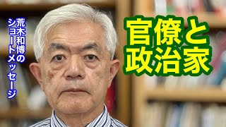 官僚と政治家（R8.8.17）