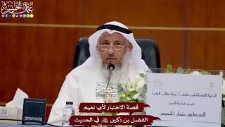 37 - قصة الاختبار لأبي نعيم الفضل بن دكين -رحمه الله- في الحديث - عثمان الخميس