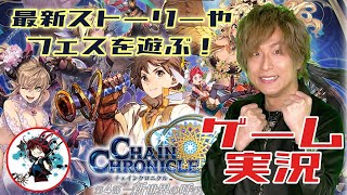 【柳田淳一】最新ストーリーやフェスを遊ぶ！【チェンクロ生配信】