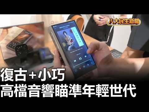 復古+小巧 高檔音響瞄準年輕世代 |【民生八方事】| 2026072303 #八大民生新聞