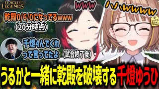 k4senLoLカスタムでmidに粘着ガンクし乾殿を破壊し爆笑するうるかと千燈ゆうひ【千燈ゆうひ/うるか/乾伸一郎/k4sen/LoL/切り抜き】