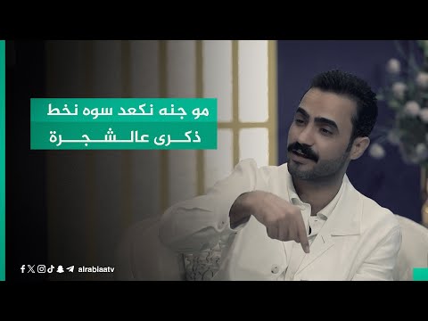 شاهد بالفيديو.. "مو جنه نكعد سوه نخط ذكرى عالشجرة"..محمد كوكب يثير تفاعل مهند العزاوي بأبيات شعرية في برنامج القصيدة
