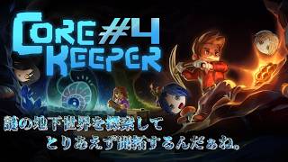 【Core Keeper】今日はオモロスを倒したい。そんな気分。　#4(Packey視点)