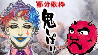 ジョー・力一の歌枠　節分だから鬼縛り