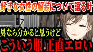 【切り抜き】叶が思わずドキッとする女性の服装とは【叶/にじさんじ切り抜き】