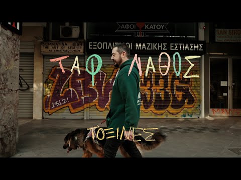 Ταφ Λάθος - Τοξίνες | Taf Lathos - Toxines (Official Music Video)