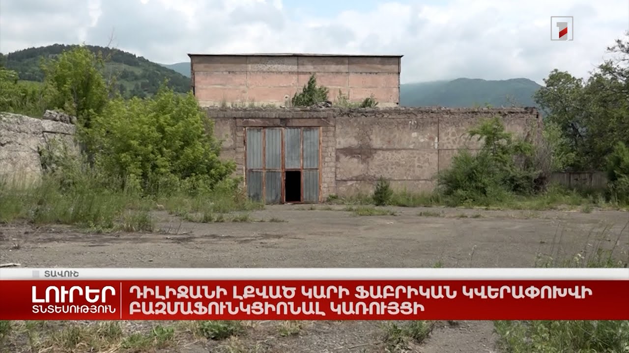 Դիլիջանի լքված կարի ֆաբրիկան կվերափոխվի բազմաֆունկցիոնալ կառույցի