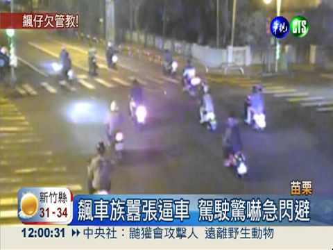 馬路當賽車場! 飆仔呼嘯蛇行逼車