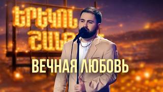 Մինաս. Вечная любовь (Cover) - SHANT Project | Երեկոն Շանթում