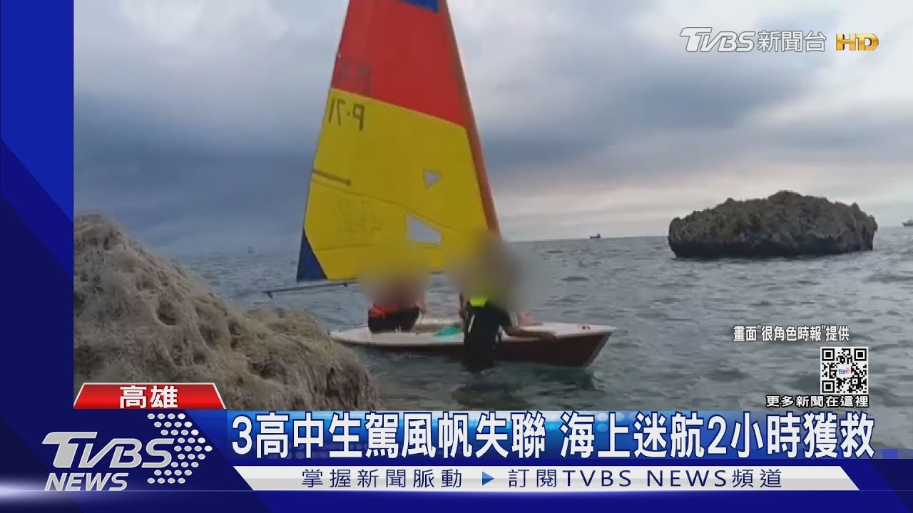 3高中生駕風帆出海失聯　迷航2小時獲救曬傷