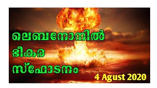 ലെബോനോനിൽ ഇന്ന് നടന്ന ഭീകര സ്ഫോടനം  #lebanon #explosion #viral #04/08/2020 #beirut #malayalam