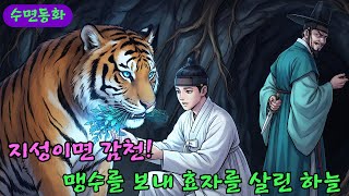 Download lagu 하늘에서 내려온 수호천사 효자를 선물한 짐승의 전설.|야담/민담/전설/설화 mp3