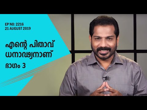 എൻ്റെ പിതാവ് ധനാഢ്യനാണ് (3) | My Dad Is Rich (3) | Christian Message | EP: 2216 (21 Aug 2019)