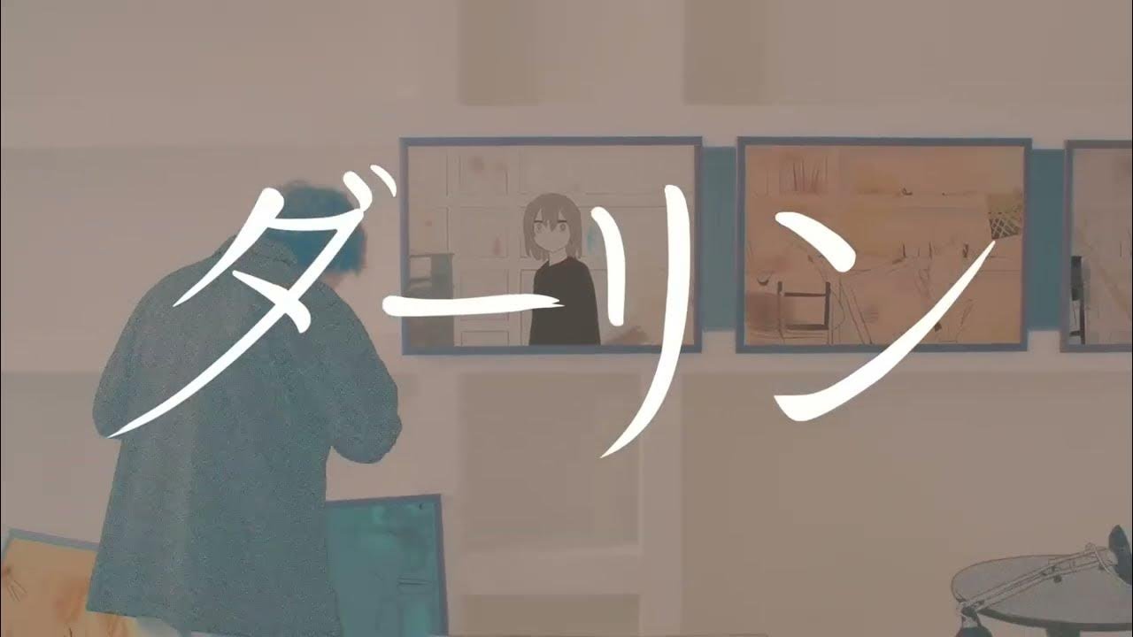 ダーリン -Cover- / ニャンヤオチュー