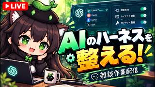 【AI開発】＃５３ Claude Code ＆ GeminiでAIハーネスを整理する！AIリアルタイム会話で相談開発！AIタスク管理システム開発編！