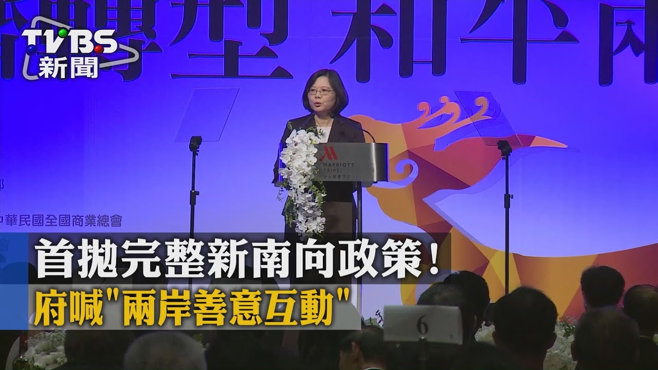 首拋完整新南向政策! 府喊「兩岸善意互動」