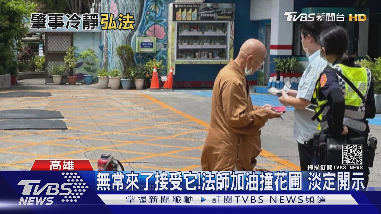 無常來了接受它!法師加油衝撞花圃 淡定向警開示