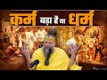 कर्म बड़ा है या धर्म Bhajan Marg