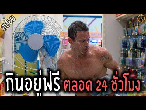 หนุ่มแหกคุก แอบอยู่ในห้าง กินอยู่ฟรี นานเป็นเดือนๆ - เล่าหนัง [สปอยหนัง]