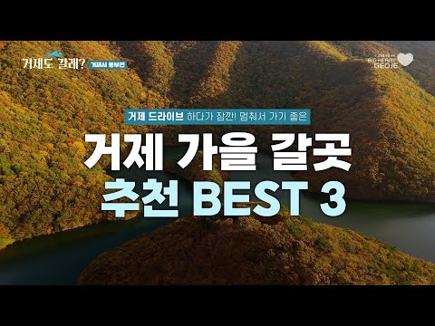 [거제도갈래?] 거제 가을 단풍명소 BEST 3를 소개합니다!