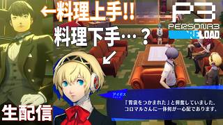 【服装の印象と料理スキルの違い】ペルソナ3リロード　完全初見実況