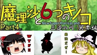 【ゆっくり実況】「魔理沙と6つのキノコ」をレイマリが普通にプレイ　Part4　三途の川・冥界編