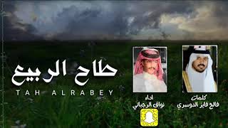 كلمات اغنية طاح الربيع نواف الرجباني