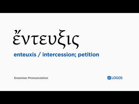 How to pronounce Enteuxis in Biblical Greek - (ἔντευξις / intercession; petition)