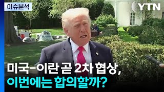 미국-이란 곧 2차 협상, 이번에는 합의할까? / YTN