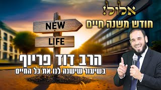 הרב דוד פריוף | אלול! חודש משנה חיים | שידור חי! (הרב דוד פריוף) - התמונה מוצגת ישירות מתוך אתר האינטרנט יוטיוב. זכויות היוצרים בתמונה שייכות ליוצרה. קישור קרדיט למקור התוכן נמצא בתוך דף הסרטון