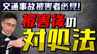 [実況] 事故対応の流れ（被害者）とは｜弁護士YouTube法律解説