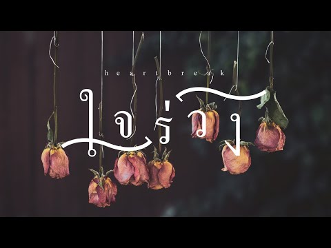 stoondio - ใจร่วง (Audio Lyrics)