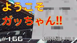 【ちのんのマイクラ実況】#166 ようこそガッちゃん!!(JAVA版1.17.1)