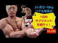 2ヶ月-10kg!確実に痩せるサプリメントの摂り方!【VLOG】【ダイエット】