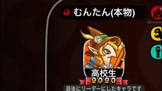 【城ドラ日記】2020王者むんたんぶっこわれ！