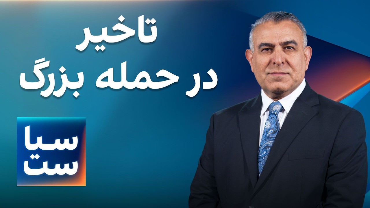 سیاست با مراد ویسی: تاخیر در حمله بزرگ
