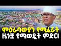 Ethiopia በምዕራባውያኑ እጅግ የምትፈራ በዓለም ካርታ ላይ የማና�