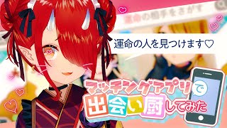 【マッチングアプリで出会い厨してみた】運命の人を見つけます♡【#鬼灯わらべ/のりプロ所属】