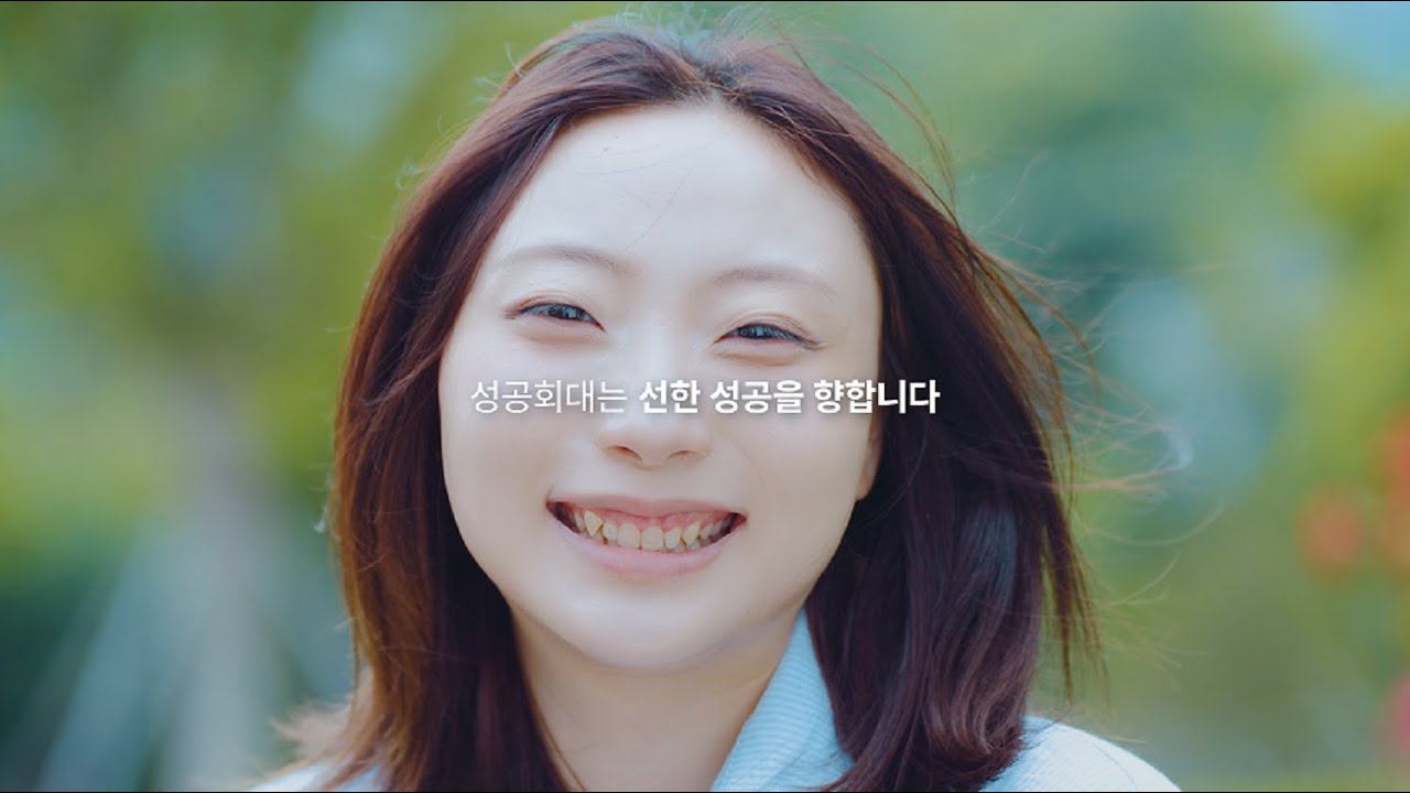 [성공회대 홍보영상] 성공회대는 선한 성공을 향합니다 - YouTube