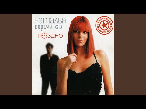 НАТАЛЬЯ ПОДОЛЬСКАЯ ПОЗДНО MP3 СКАЧАТЬ БЕСПЛАТНО НАТАЛЬЯ ПОДОЛЬСКАЯ ПОЗДНО MP3 СКАЧАТЬ БЕСПЛАТНО