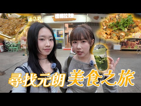 【元朗朝聖】殺入元朗尋找人氣小食！｜尋覓元朗起家的好西！｜Meme Eat