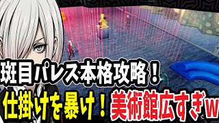 【P5R】仕掛けがいっぱいの美術館！？斑目パレスをじっくり探索！【ペルソナ5R】