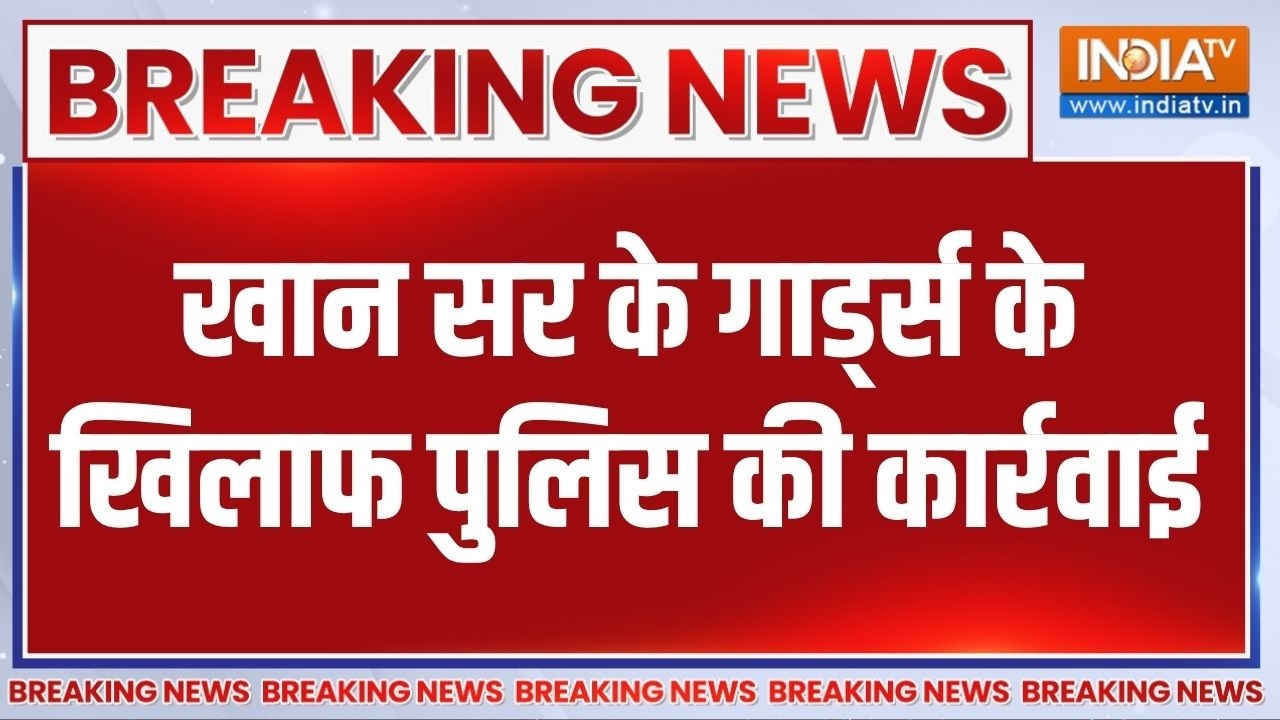 Breaking News: खान सर के दोनों Guards के हथियार हुए जब्त, पुलिस को ह?