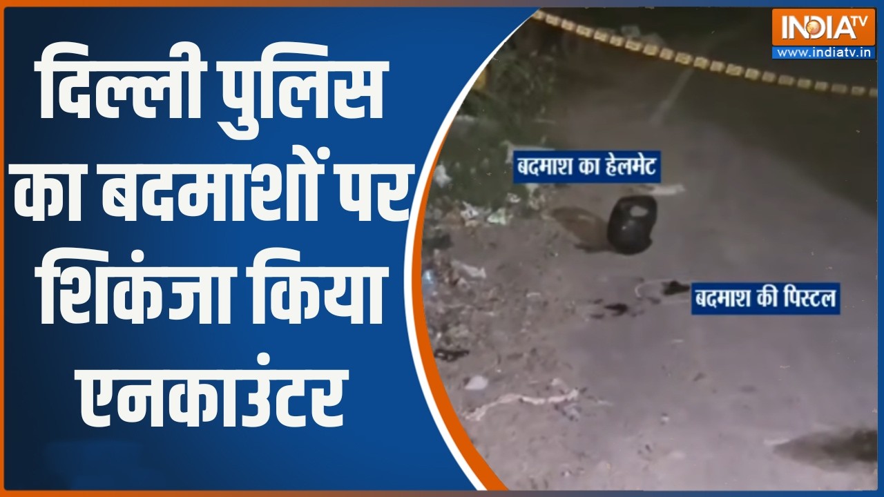 Delhi Encounter News: दिल्ली पुलिस का बदमाशों पर शिकंजा किया एनकाउ