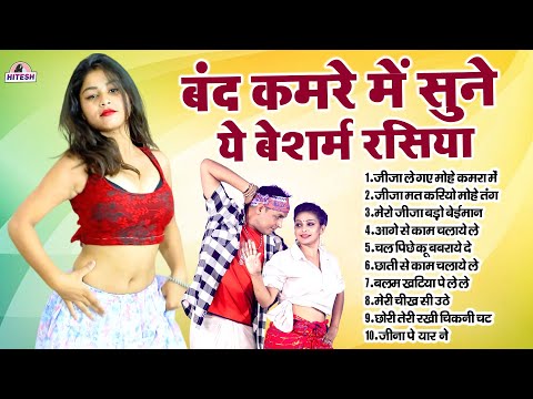 बंद कमरे में सुने ये बेशर्म रसिया चिटकनी लगा कर सुने ये रसिया !! Top 10 Dehati Viral Nonstop Rasiya