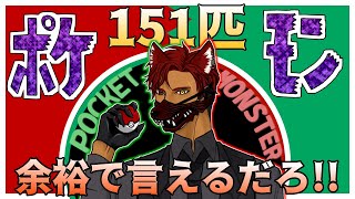 【ポケモン言えるかな】151匹なんてよゆーだろ!!【初代ポケモン世代】