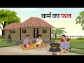 कर्म का फल KARM KA FAL HINDI KAHANIYA HINDI STORIES BEDTIME MORAL STORIES